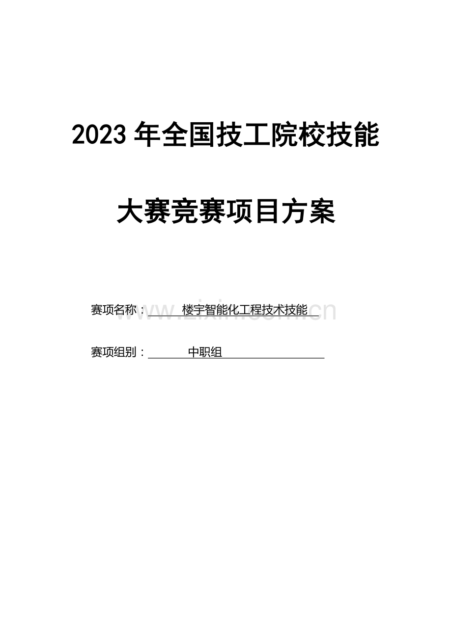 2023年技工院校技能大赛竞赛项目方案.doc_第1页
