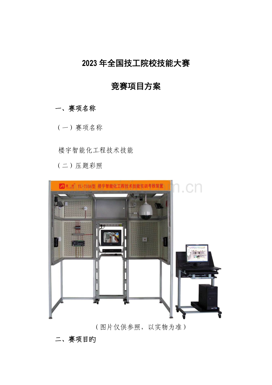 2023年技工院校技能大赛竞赛项目方案.doc_第2页