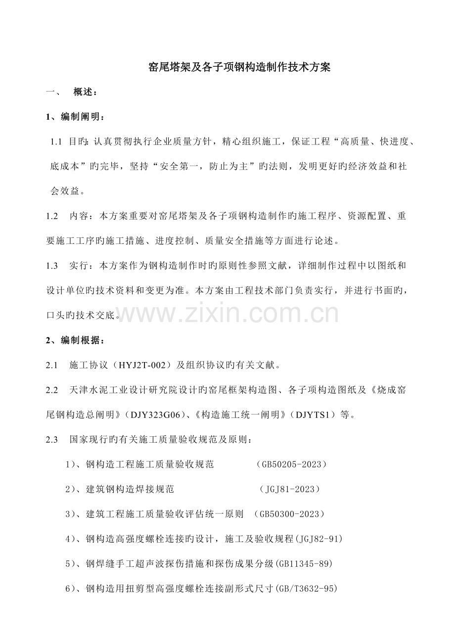 窑尾塔架及各子项钢结构制作技术方案.doc_第1页