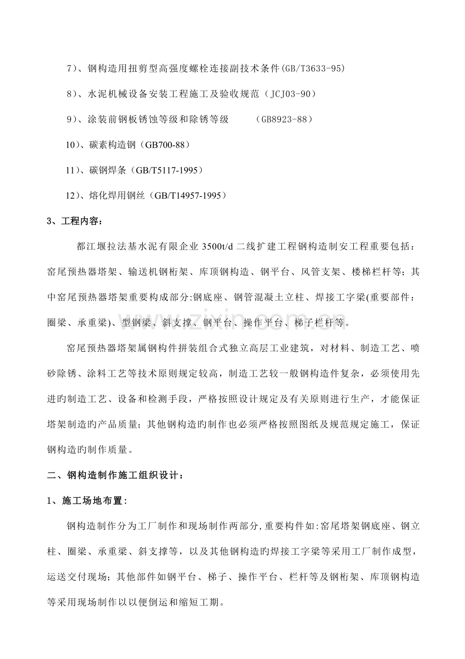 窑尾塔架及各子项钢结构制作技术方案.doc_第2页