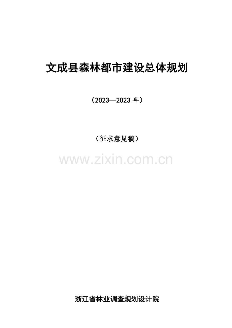 文成森林城市规划.doc_第1页