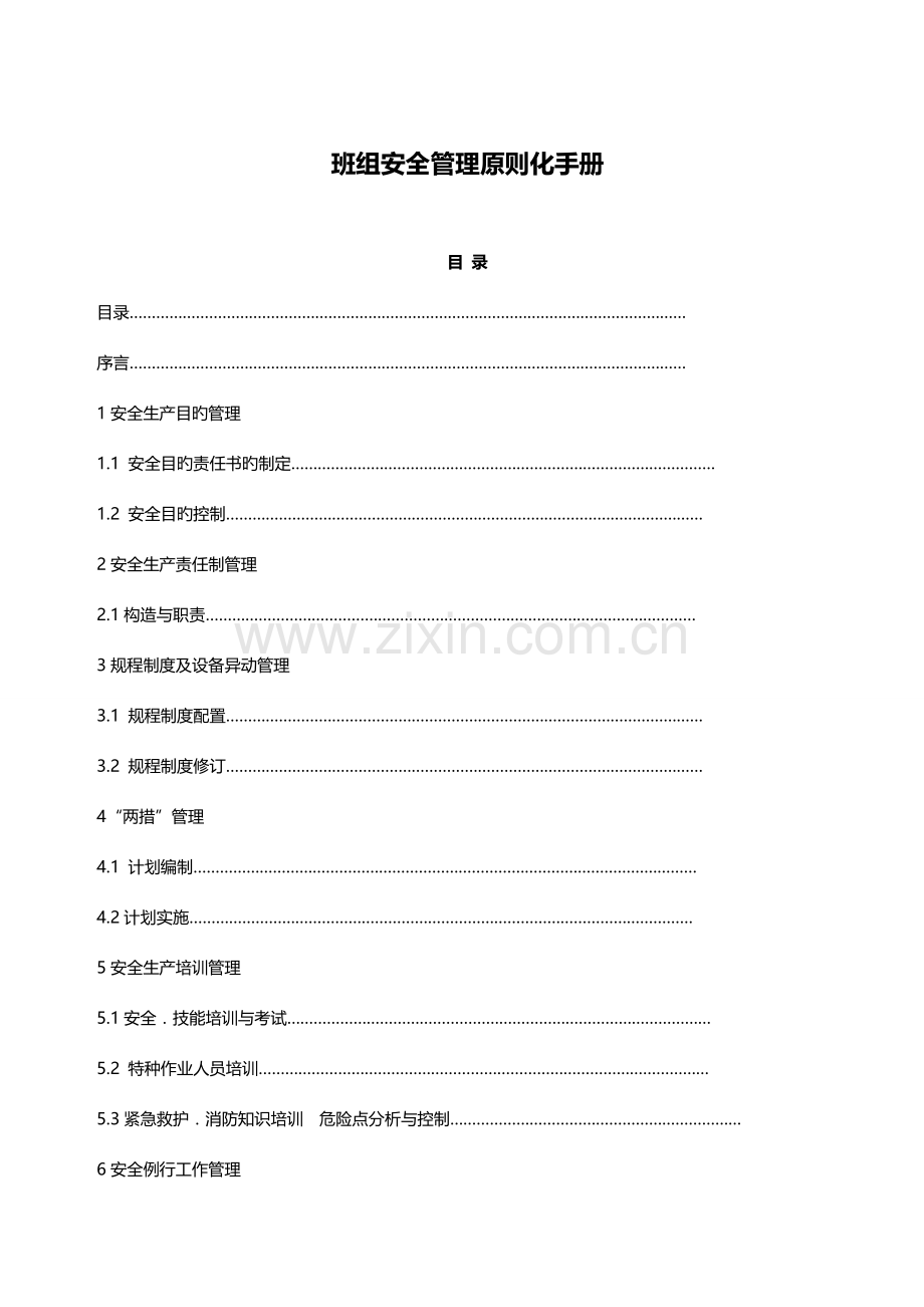 班组安全管理手册.doc_第1页