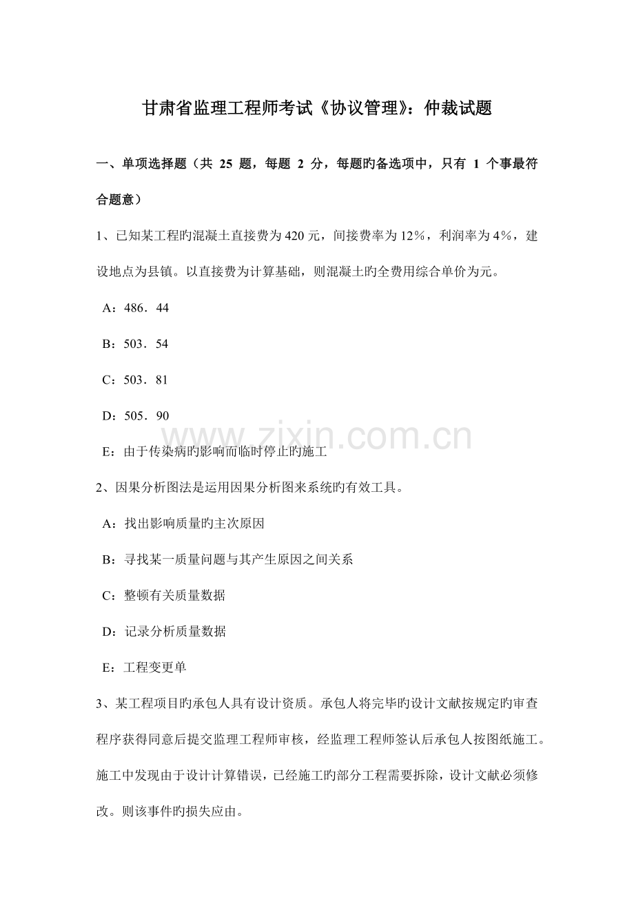 2023年甘肃省监理工程师考试合同管理仲裁试题.docx_第1页