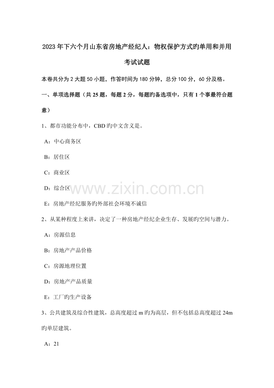 2023年下半年山东省房地产经纪人物权保护方式的单用和并用考试试题.doc_第1页
