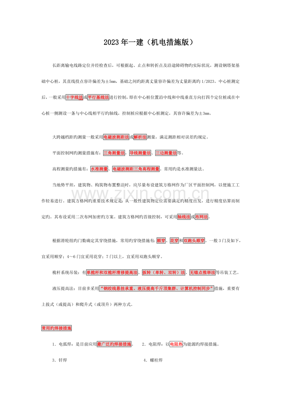 2023年一级建造师机电分类方法版记忆法.doc_第1页