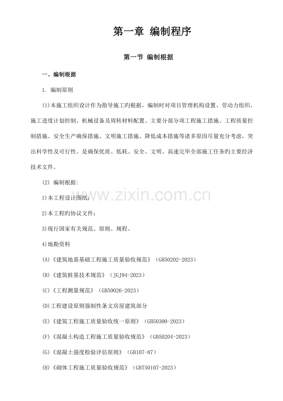 盐废水处理设施升级改造项目施工组织设计.doc_第1页