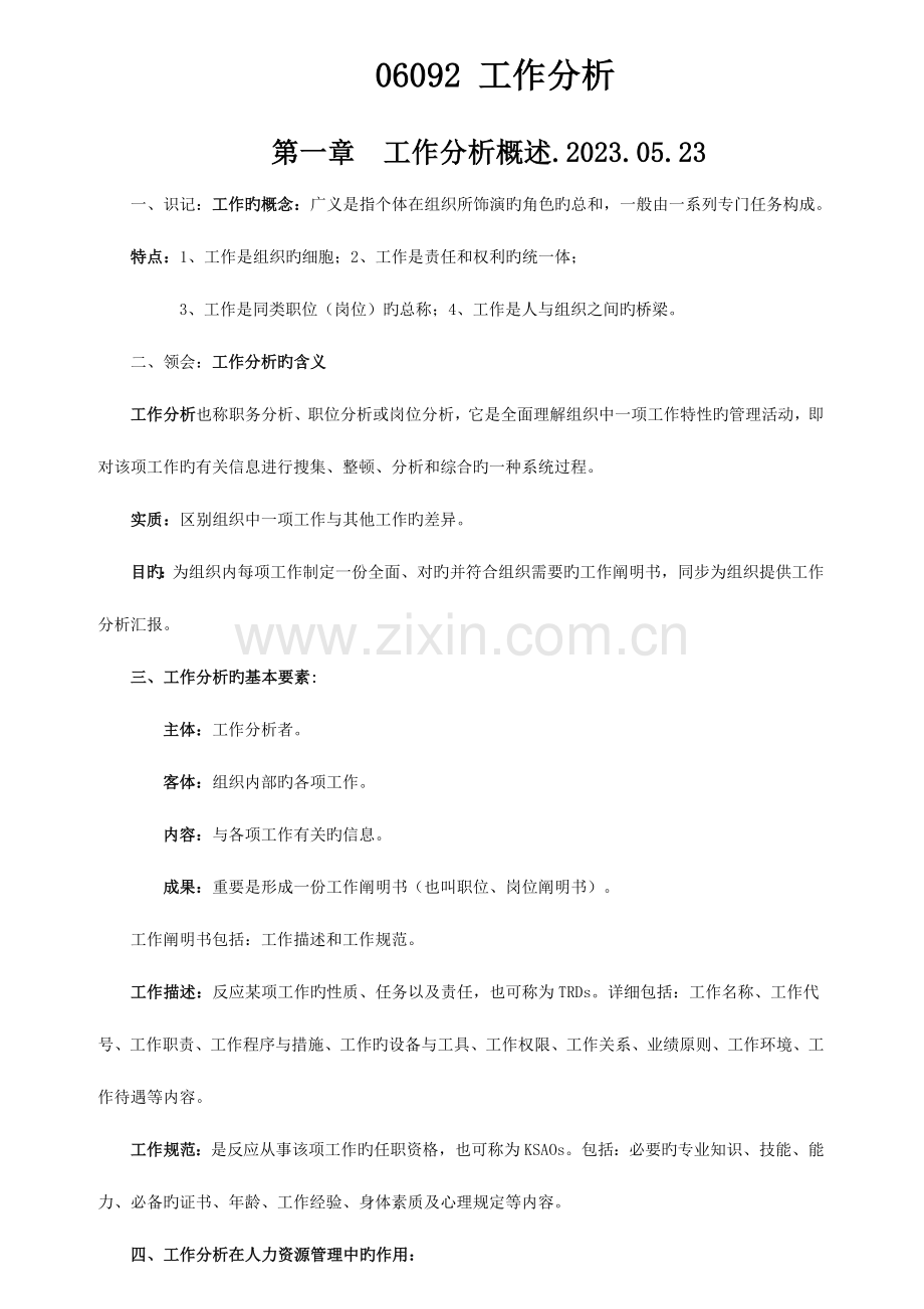 2023年自考06092工作分析◆.doc_第1页