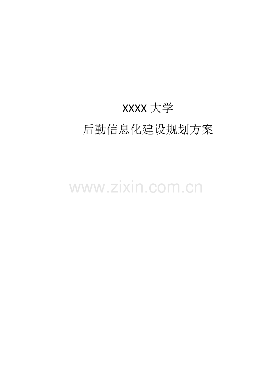 高校后勤信息化解决方案.docx_第1页