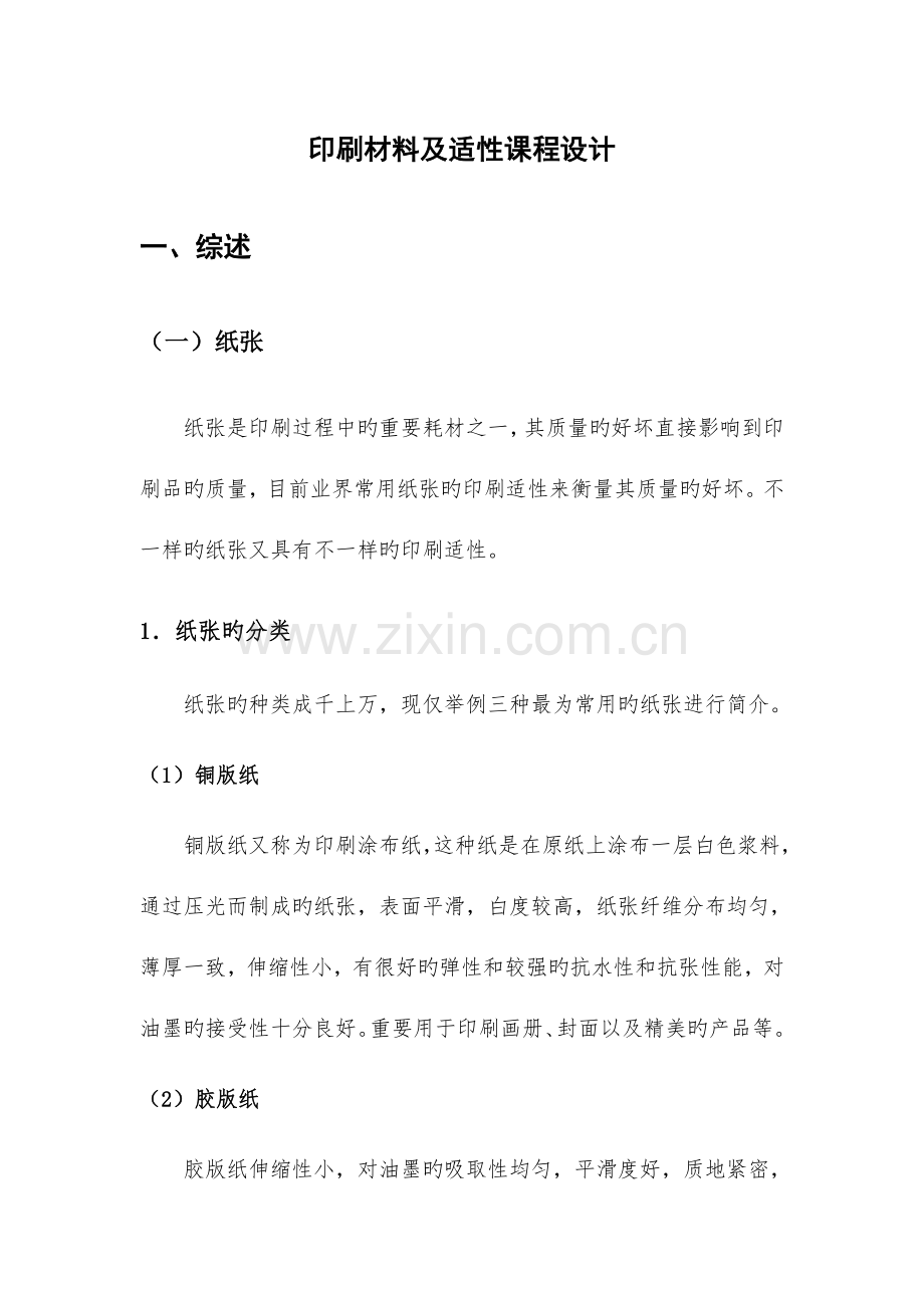 印刷材料及适性课程设计.doc_第1页