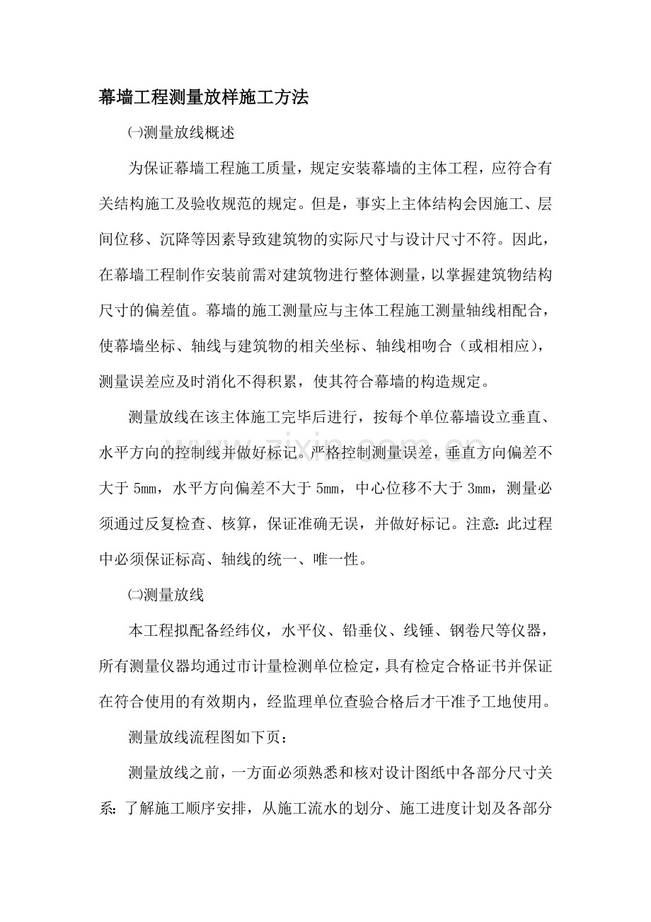 幕墙工程测量放样施工方法TT.doc_第1页