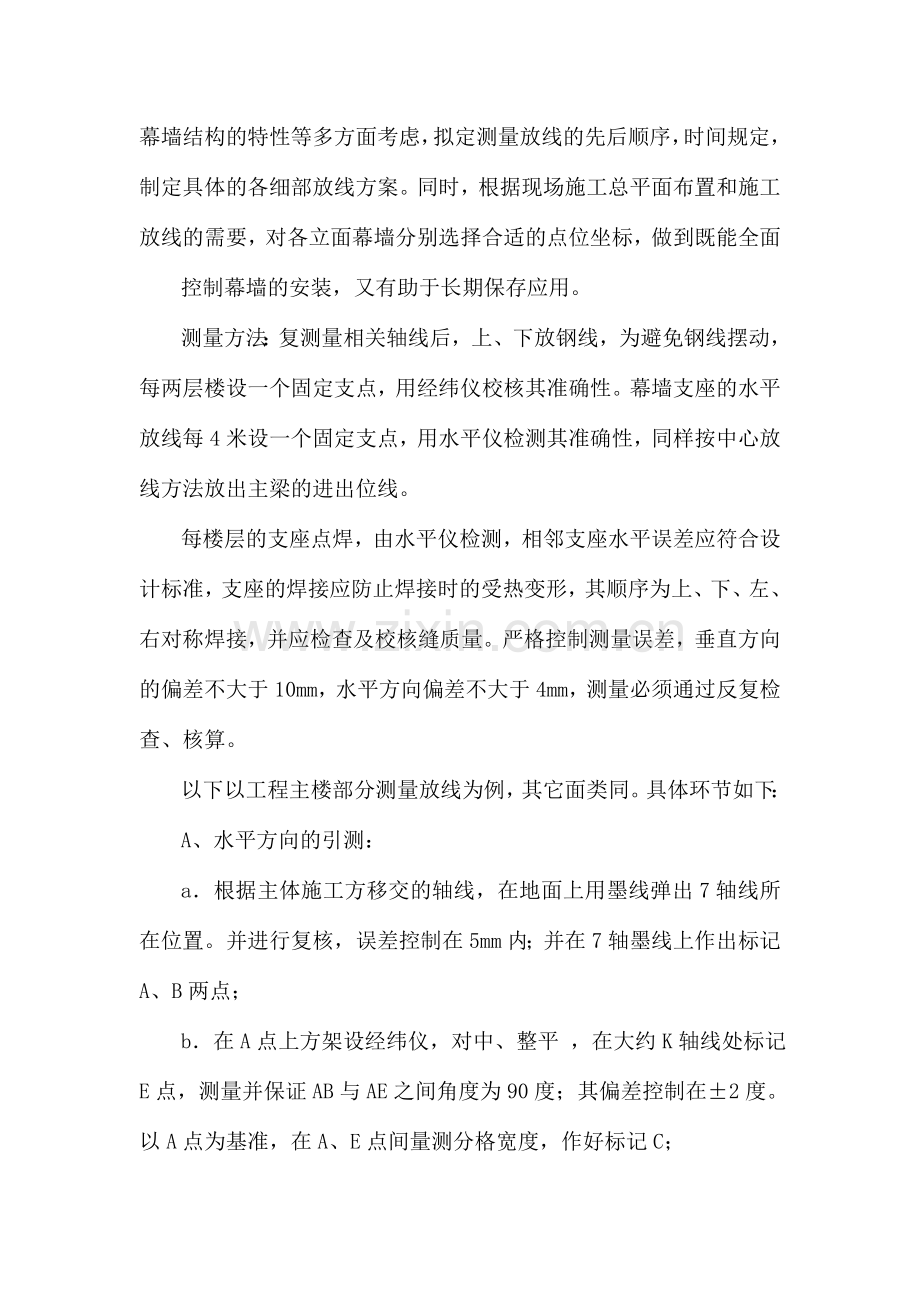 幕墙工程测量放样施工方法TT.doc_第2页