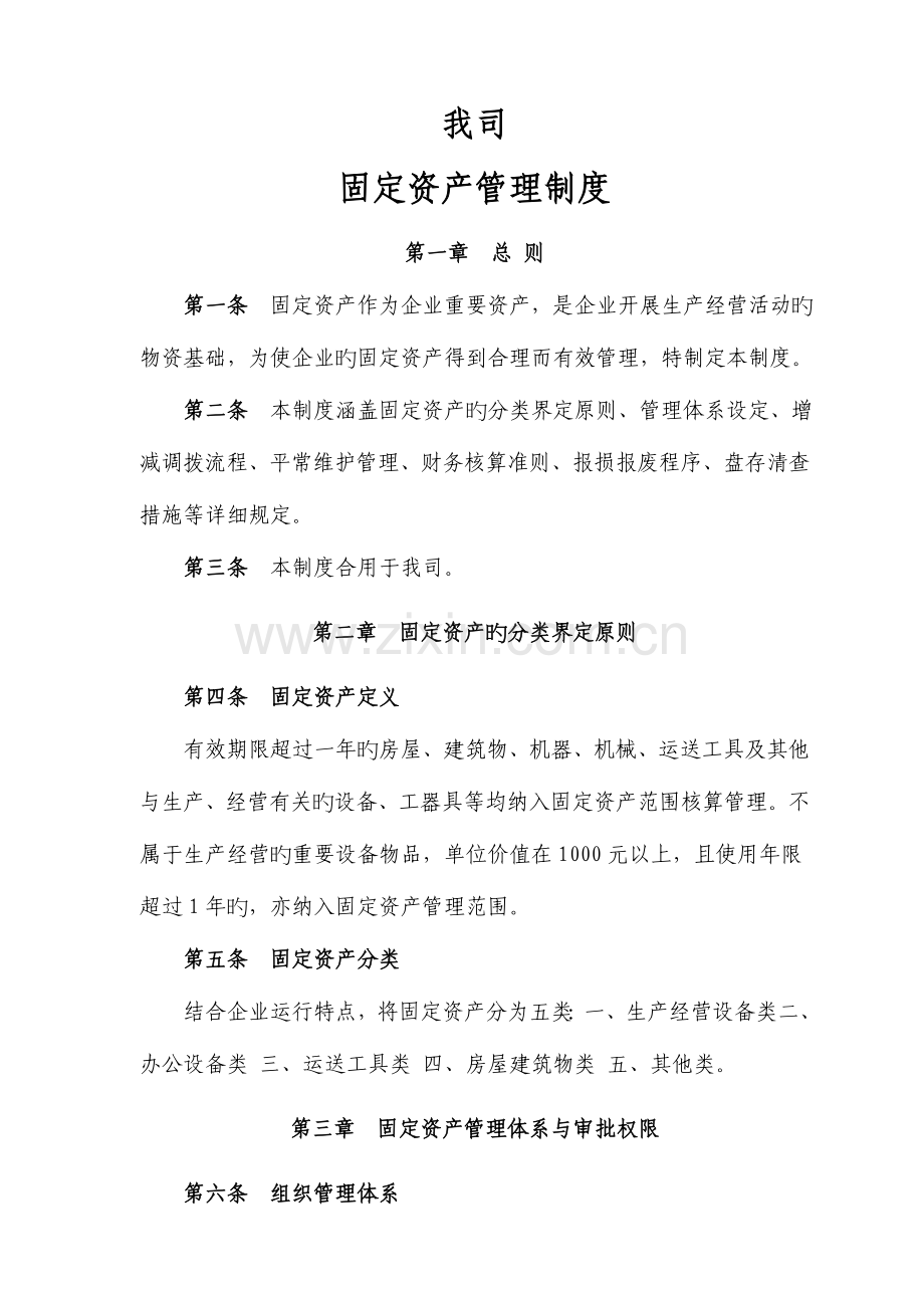 公司固定资产管理制度模板.doc_第1页