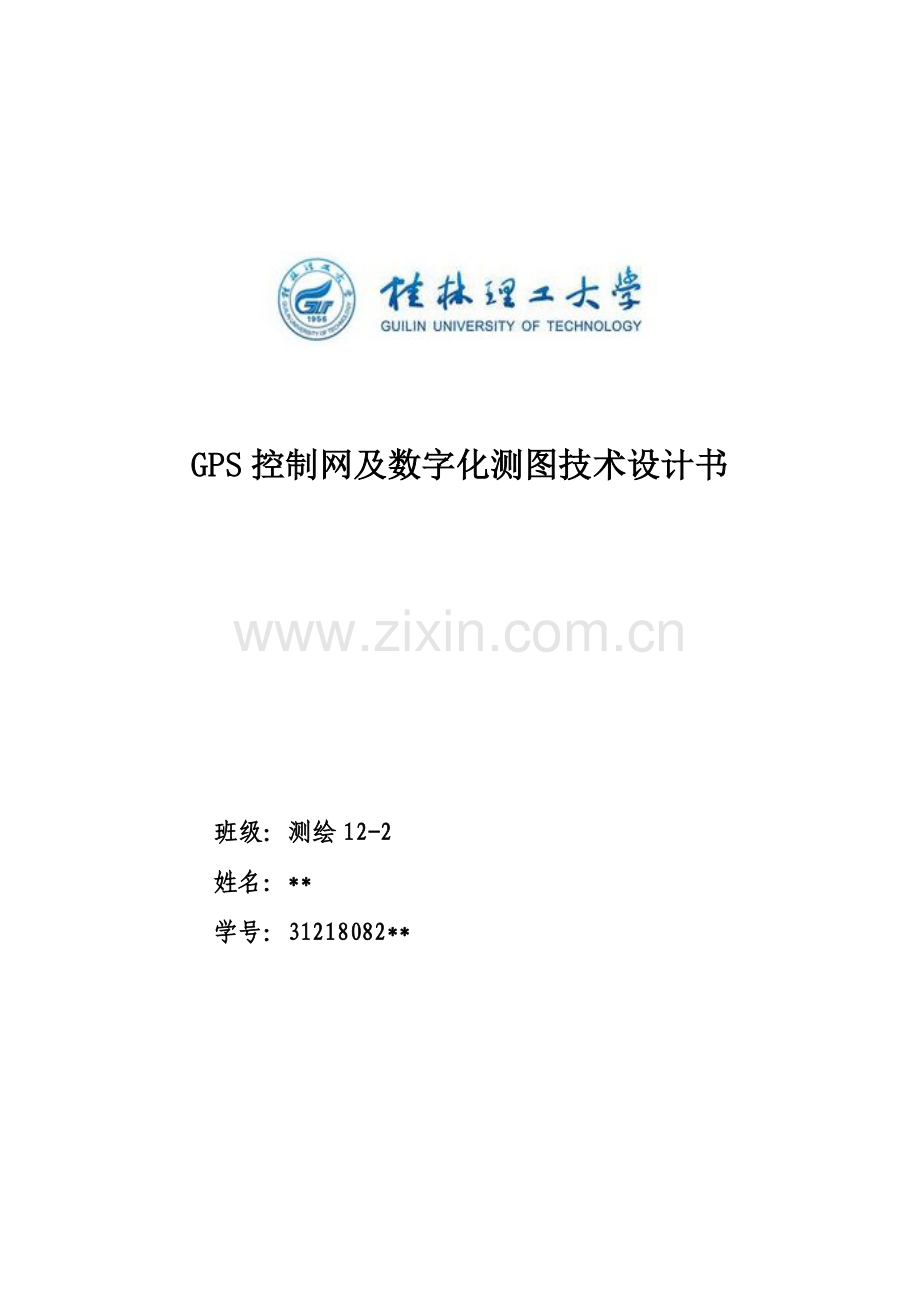 GPS控制网及数字测图技术设计书.doc_第1页