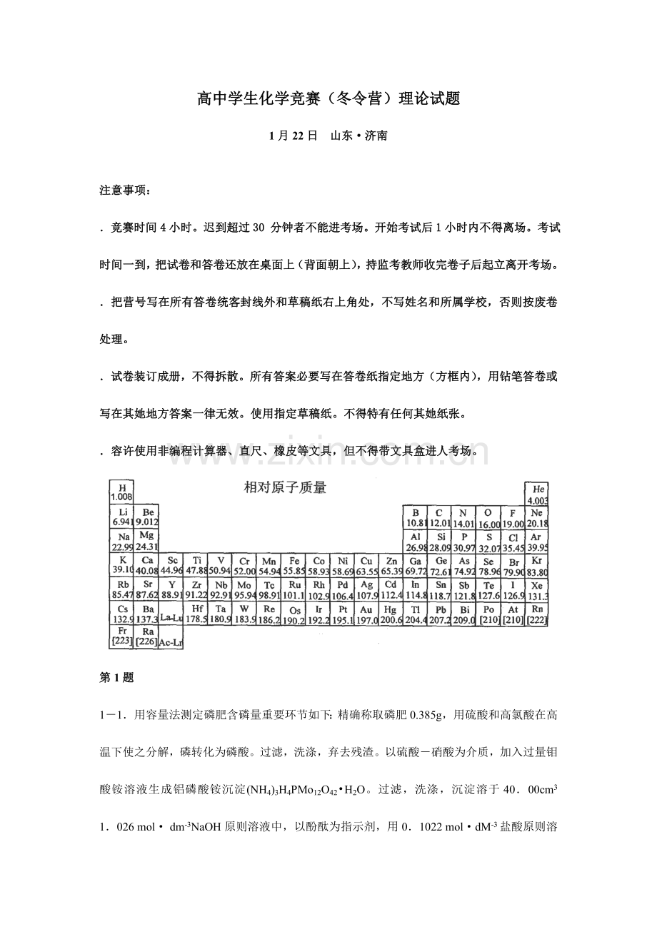2023年全国高中学生化学竞赛冬令营理论试题及解答.doc_第1页