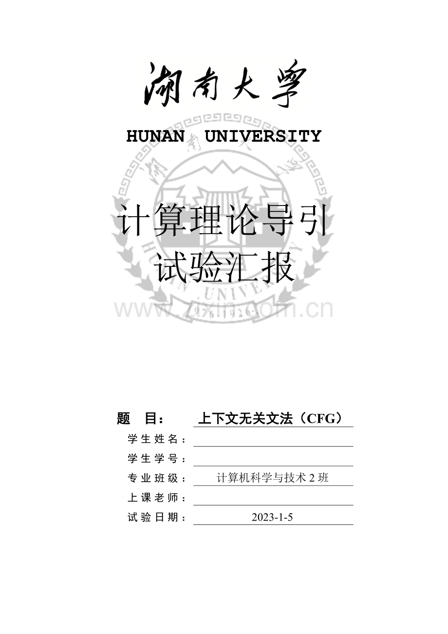 2023年计算机理论导引实验报告上下文无关文法CFG.doc_第1页