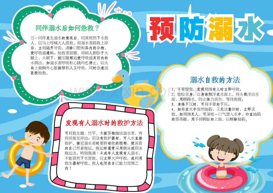 珍爱生命预防溺水手抄报假期防溺水小报A4模板.docx_第1页