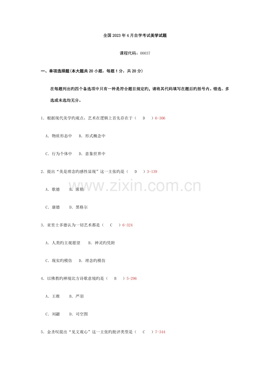 2023年自学考试美学试题.docx_第1页