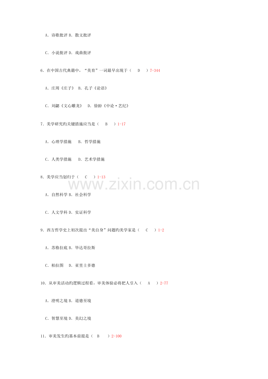 2023年自学考试美学试题.docx_第2页