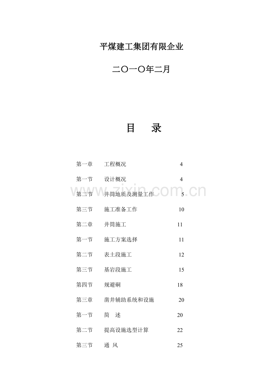什林煤业回风井井筒施工组织设计.doc_第2页