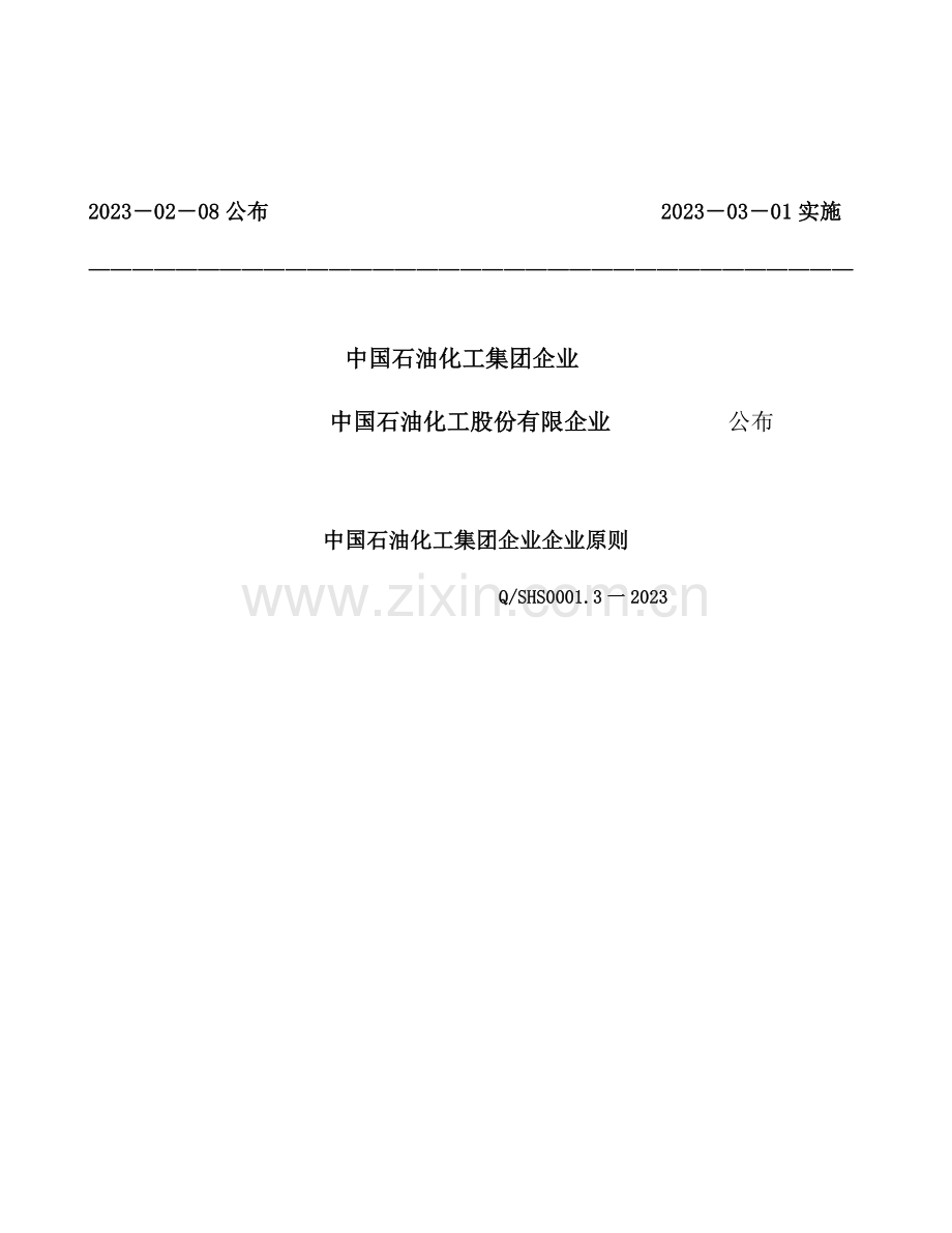 中国石油化工集团公司企业标准.doc_第2页