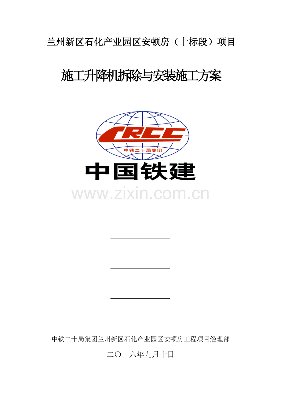 施工电梯拆除与安装方案.doc_第1页