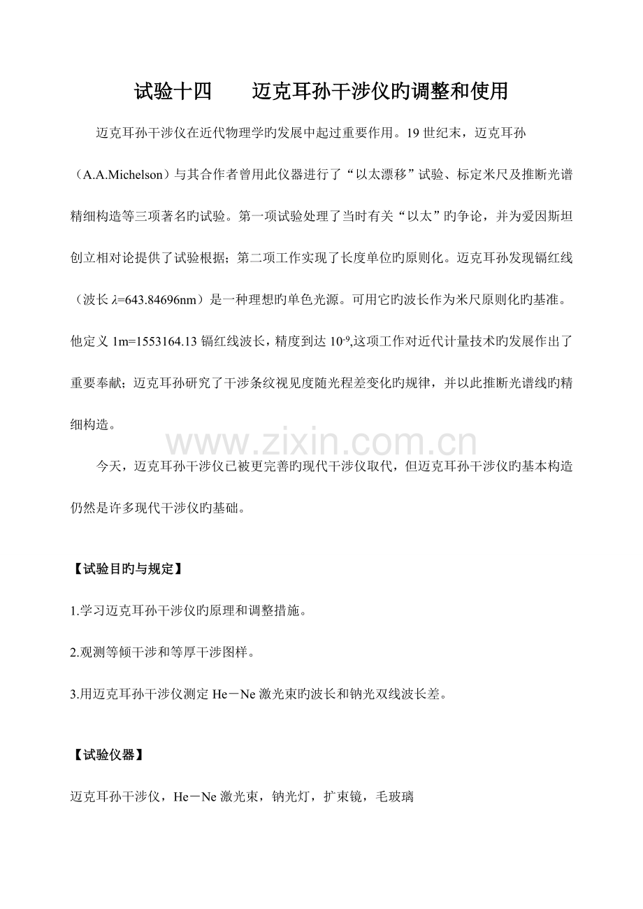 2023年迈克耳孙干涉仪的调节和使用实验报告.doc_第1页