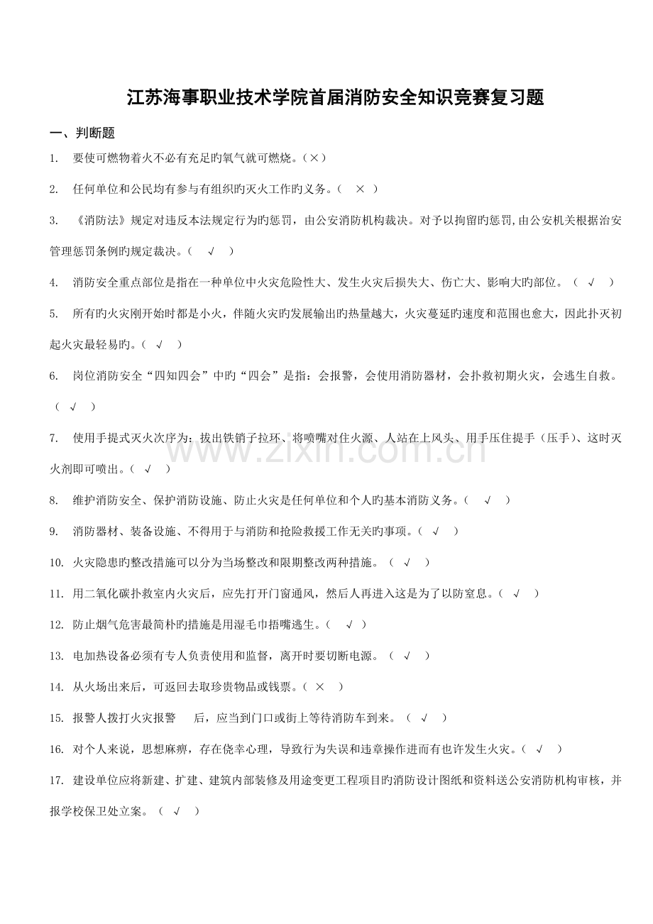 2023年江苏海事职业技术学院首届消防安全知识竞赛复习题.doc_第1页