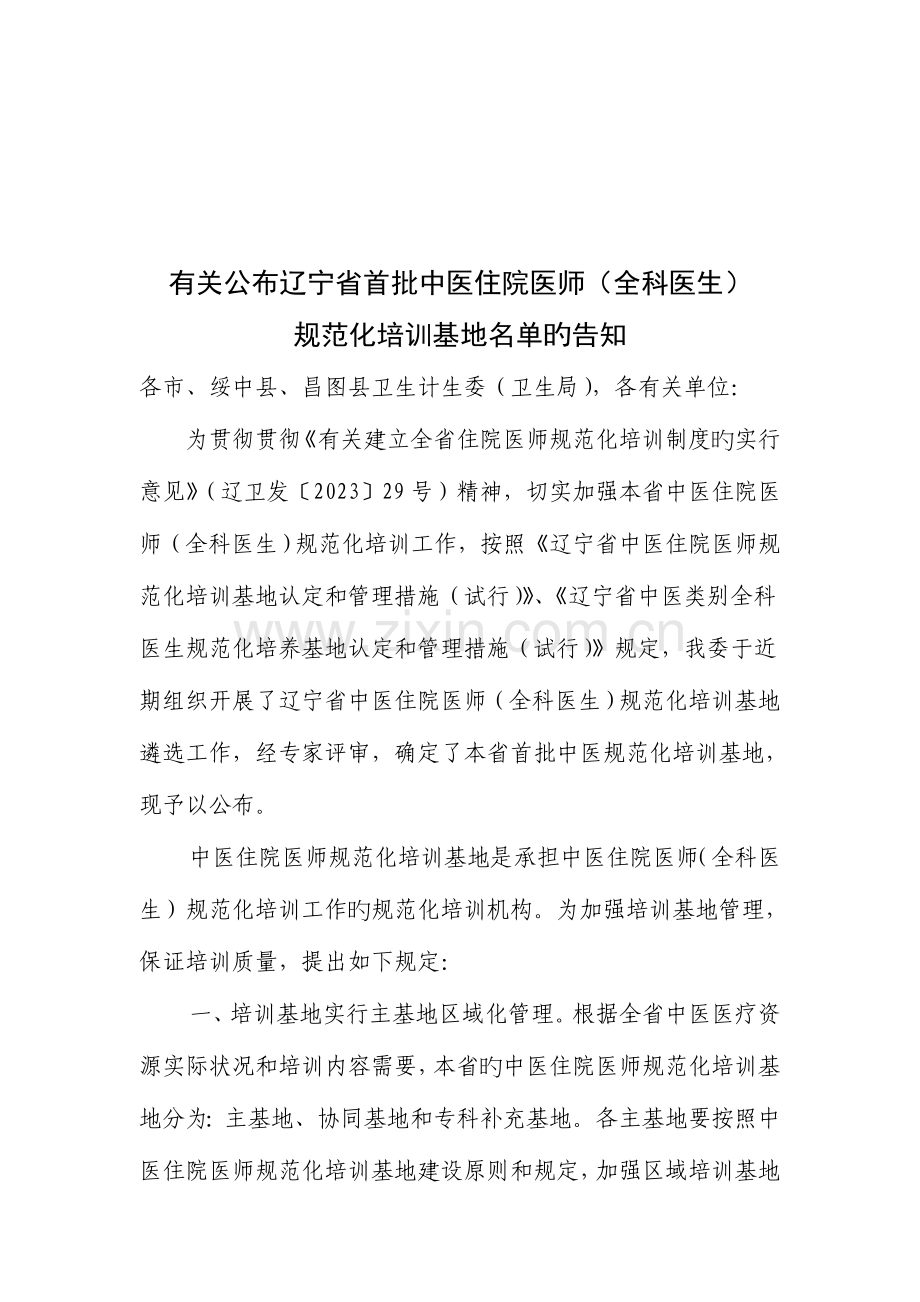 2023年关于公布辽宁省首批中医住院医师全科医生规范化培训.doc_第1页