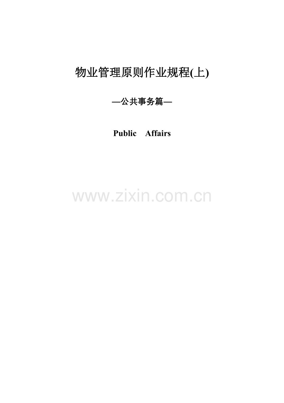 物业管理标准作业规程(上).doc_第1页