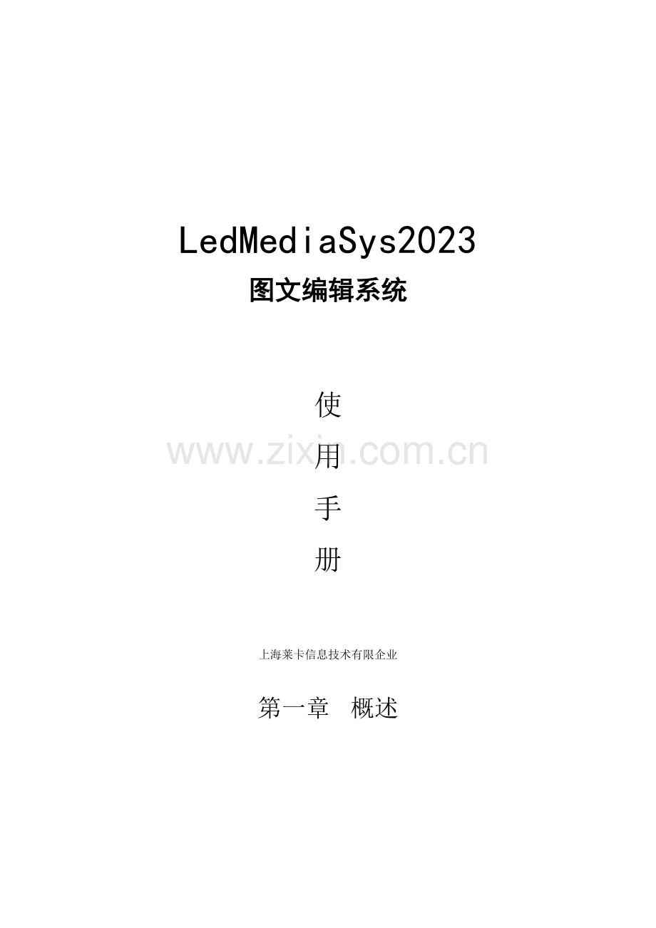 LedMediaSys编辑系统使用手册.doc_第1页