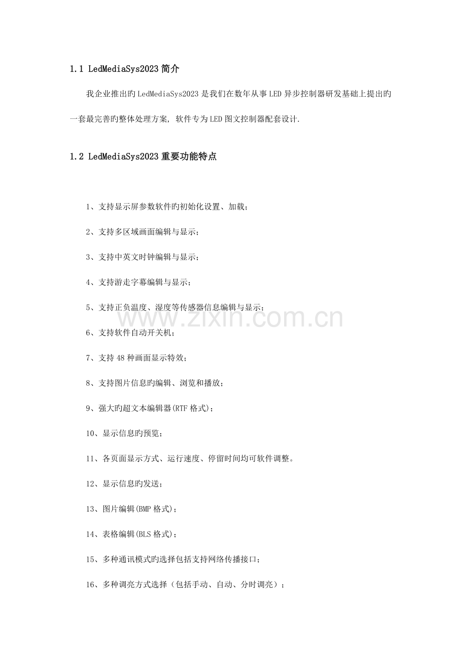 LedMediaSys编辑系统使用手册.doc_第2页