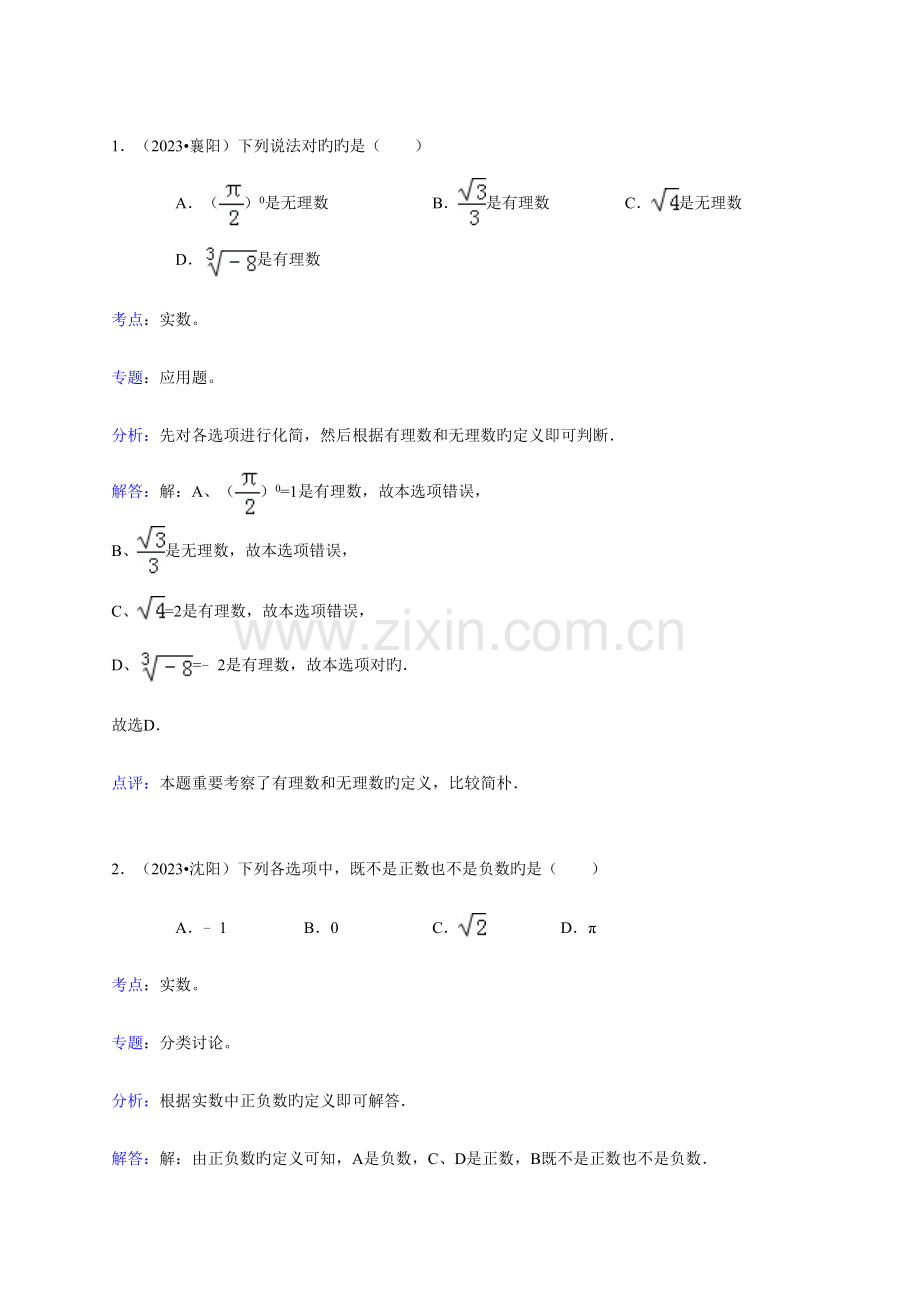 2023年知识点实数选择.doc_第1页