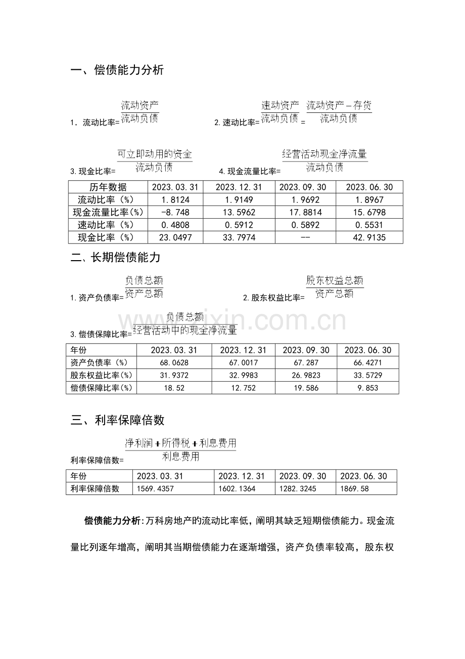 2023年秋季电大会计本财务报表分析网上作业答案1——4.doc_第1页