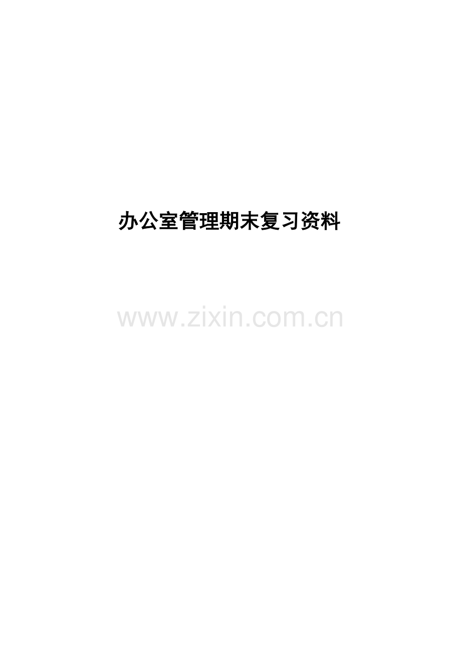 2023年办公室管理考前复习资料.doc_第1页