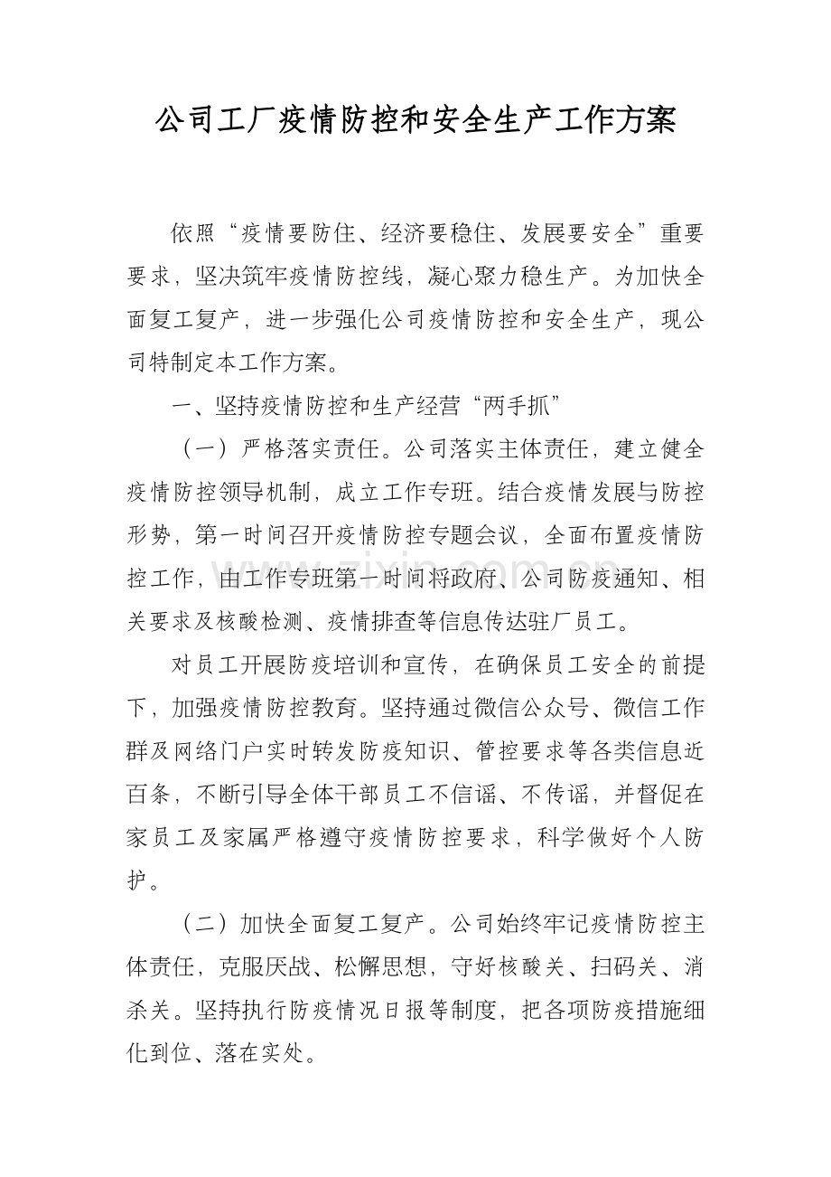 XX公司工厂疫情防控和安全生产工作方案.docx_第1页