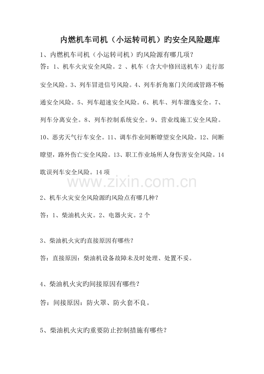 2023年安全管理风险题库内燃机车小运转司机.doc_第1页