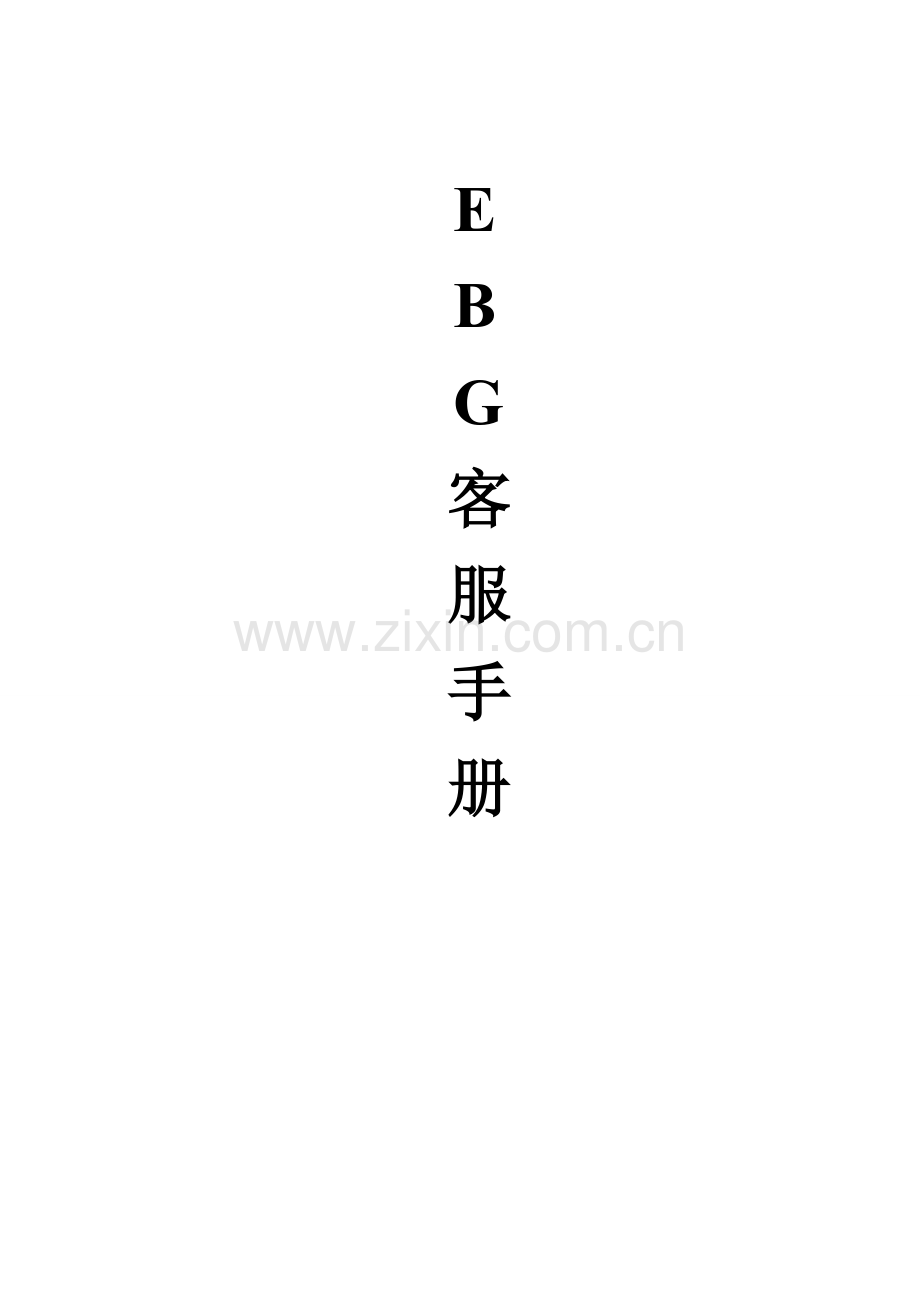 EBG客服手册探素.doc_第1页