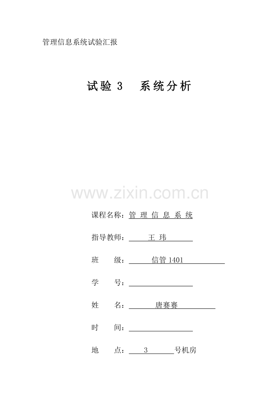 2023年系统分析实验报告.doc_第1页