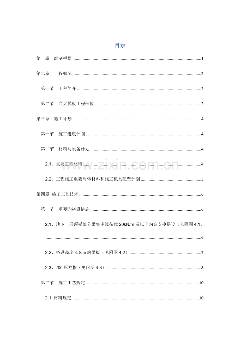 高大模板安全专项施工方案专家论证修改.doc_第1页