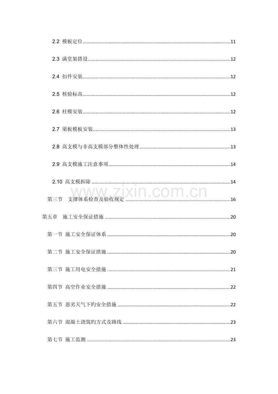高大模板安全专项施工方案专家论证修改.doc_第2页