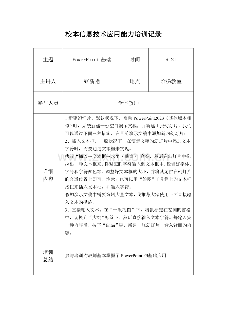 初中信息技术应用能力培训记录三年.doc_第1页