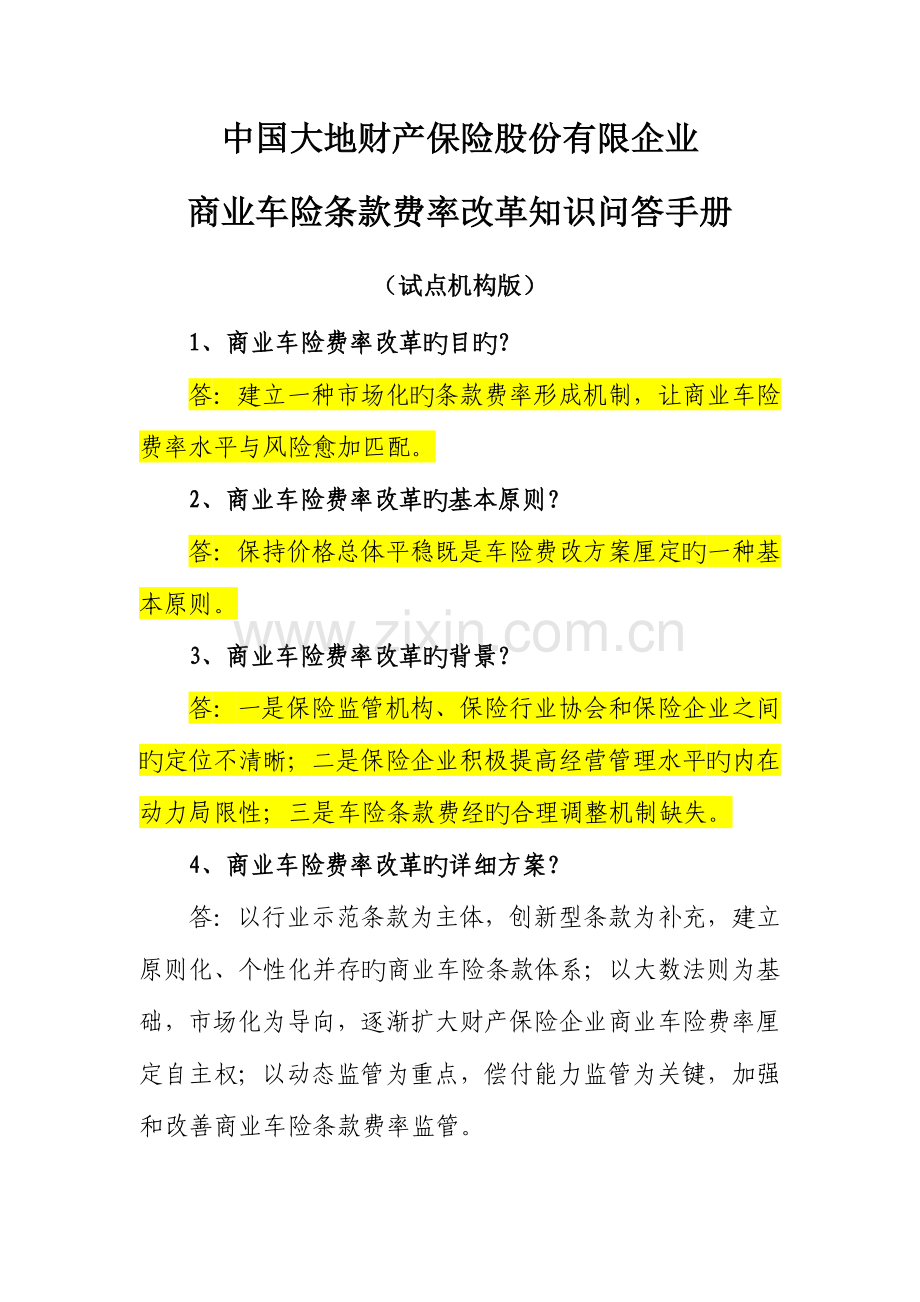 商业车险条款费率改革知识问答手册.doc_第1页