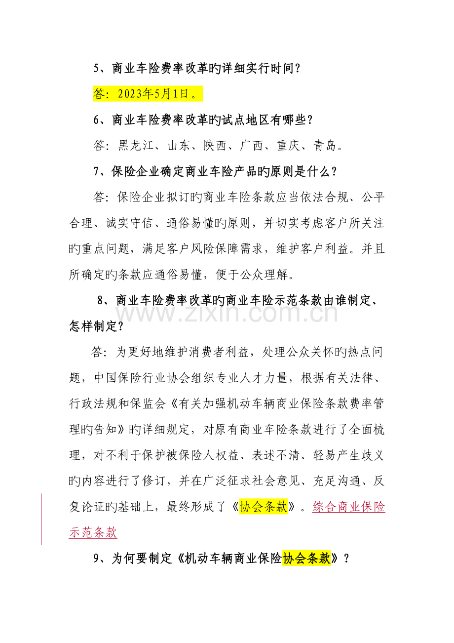商业车险条款费率改革知识问答手册.doc_第2页