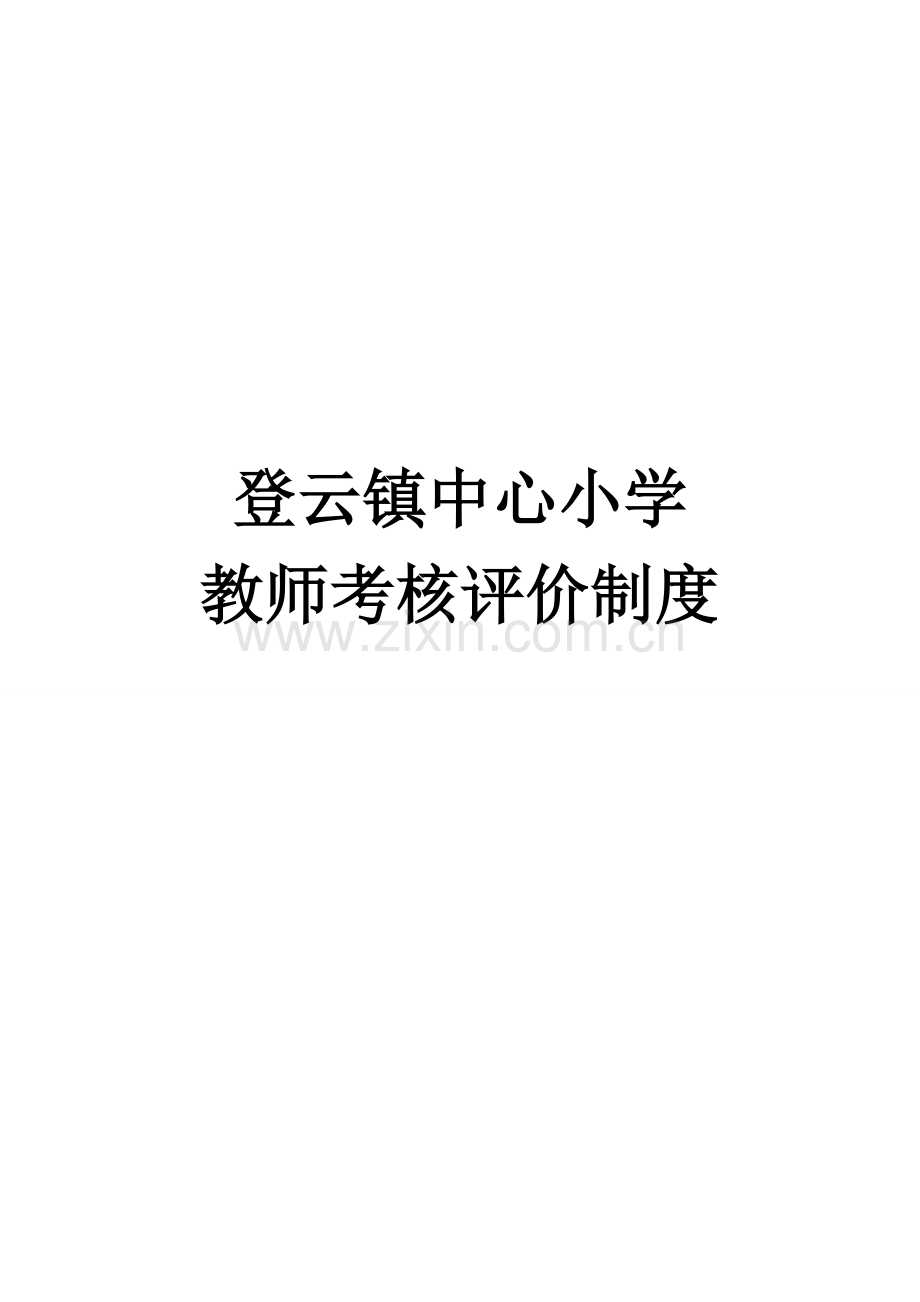 2023年永乐中心小学教师考核评价制度.doc_第1页