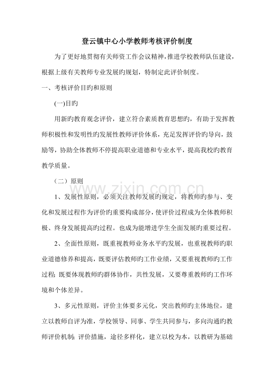 2023年永乐中心小学教师考核评价制度.doc_第2页