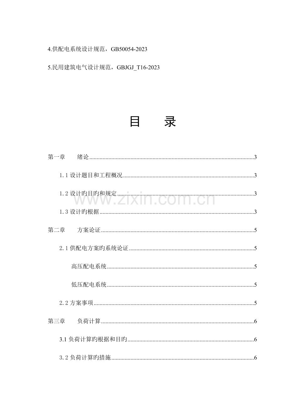 某大厦建筑供配电系统设计.doc_第2页