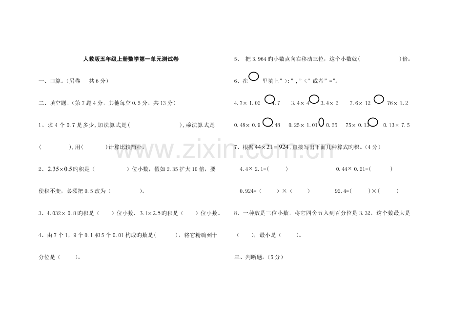 2023年人教版小学五年级上册数学单元测试卷答案全册.doc_第1页