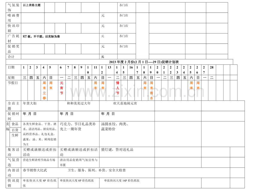 超市全年策划促销计划方案.docx_第2页