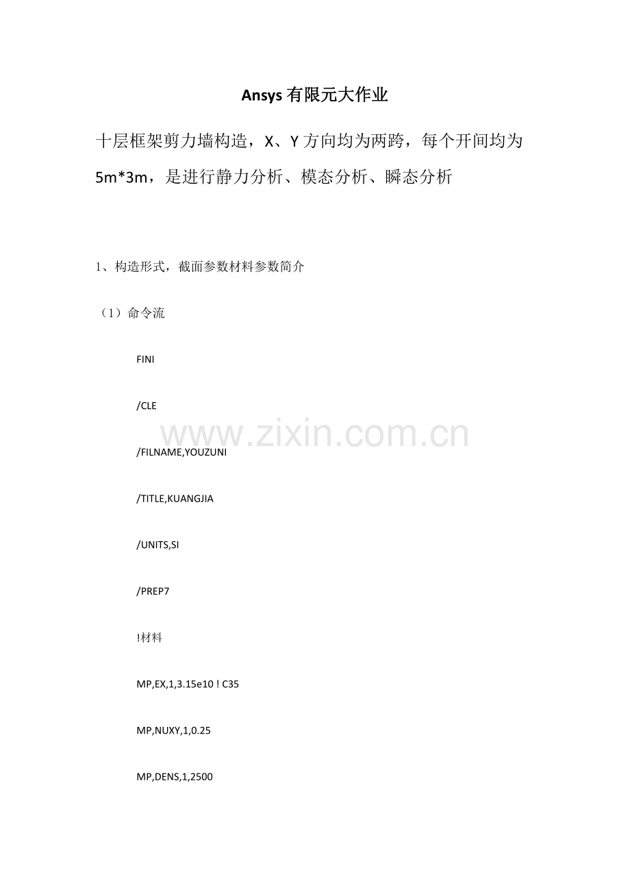 2023年十层框架剪力墙结构Ansys有限元大作业.docx_第1页