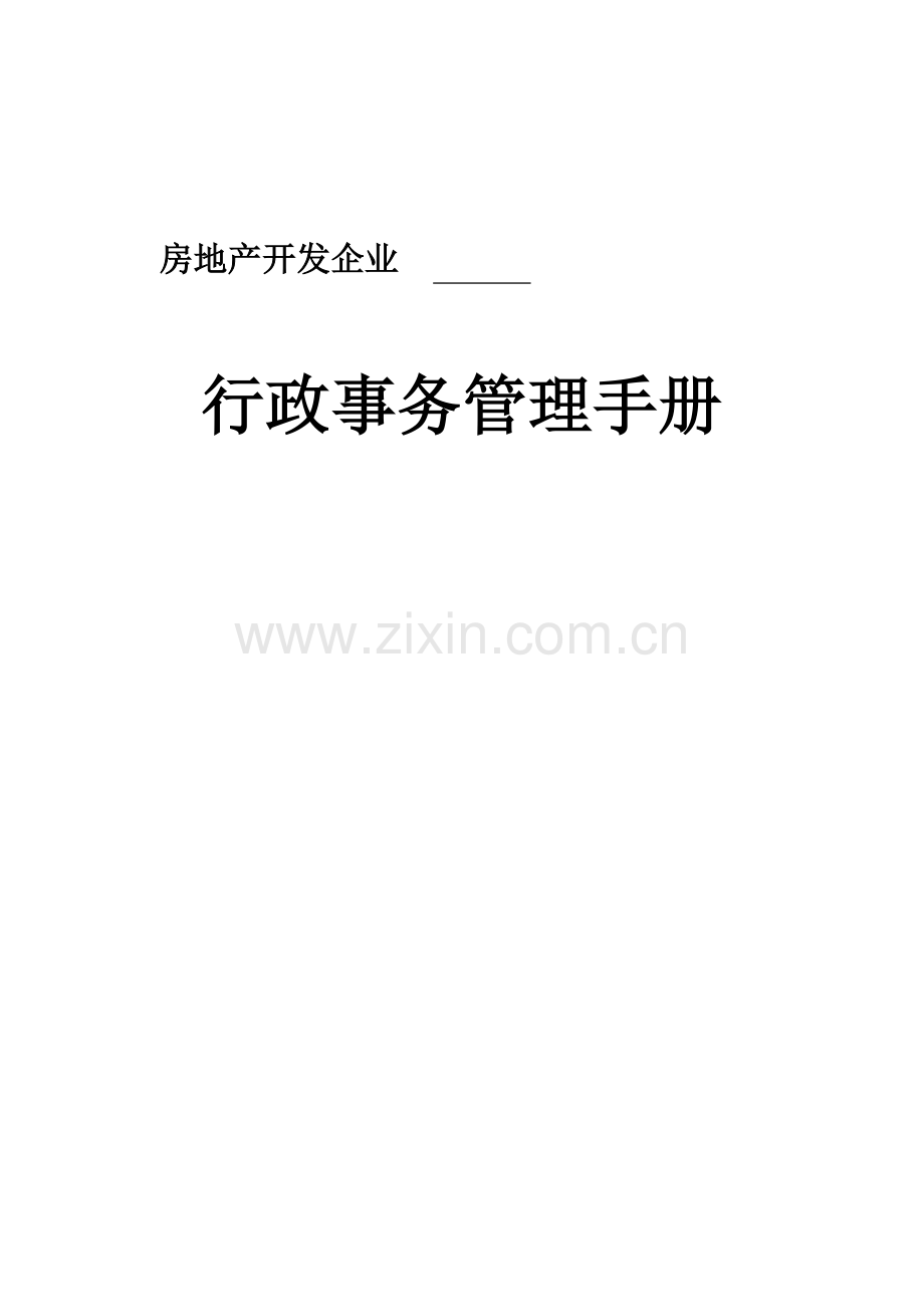 房地产公司行政事务标准管理手册.doc_第1页